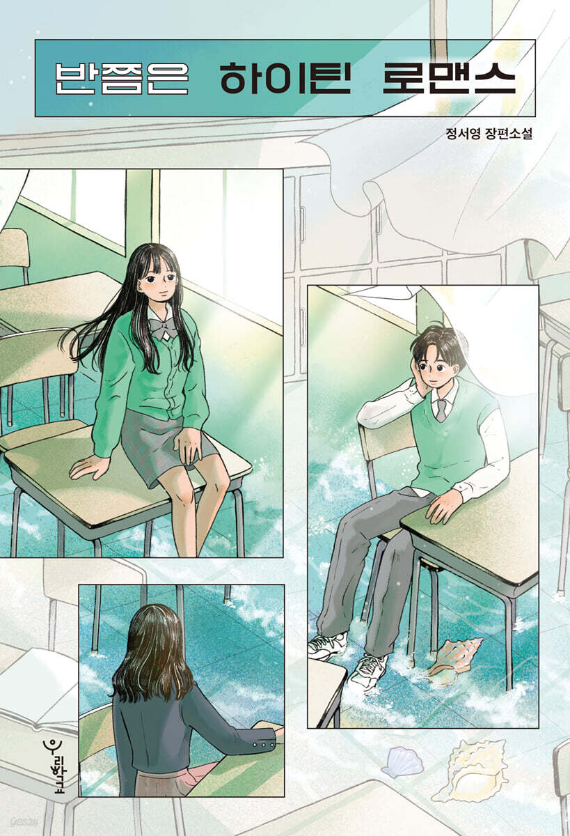 반쯤은 하이틴 로맨스 (큰글자도서)