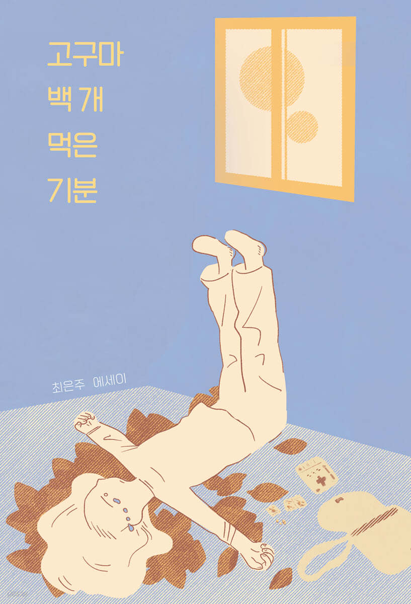 고구마 백 개 먹은 기분 (큰글자도서)