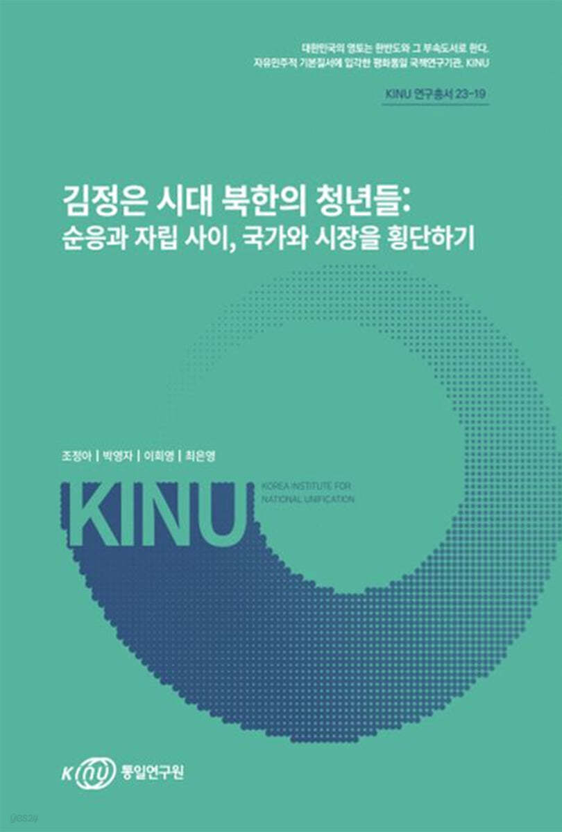 김정은시대 북한의 청년들: 순응과 자립사이, 국가와 시장을 횡단하기