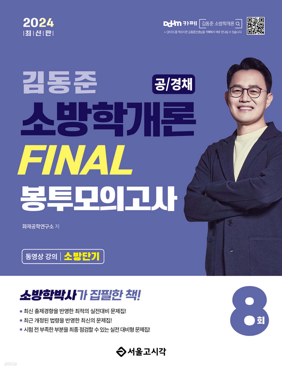 2024 소방단기 김동준 소방학개론 FINAL 봉투모의고사 8회 (공/경채)