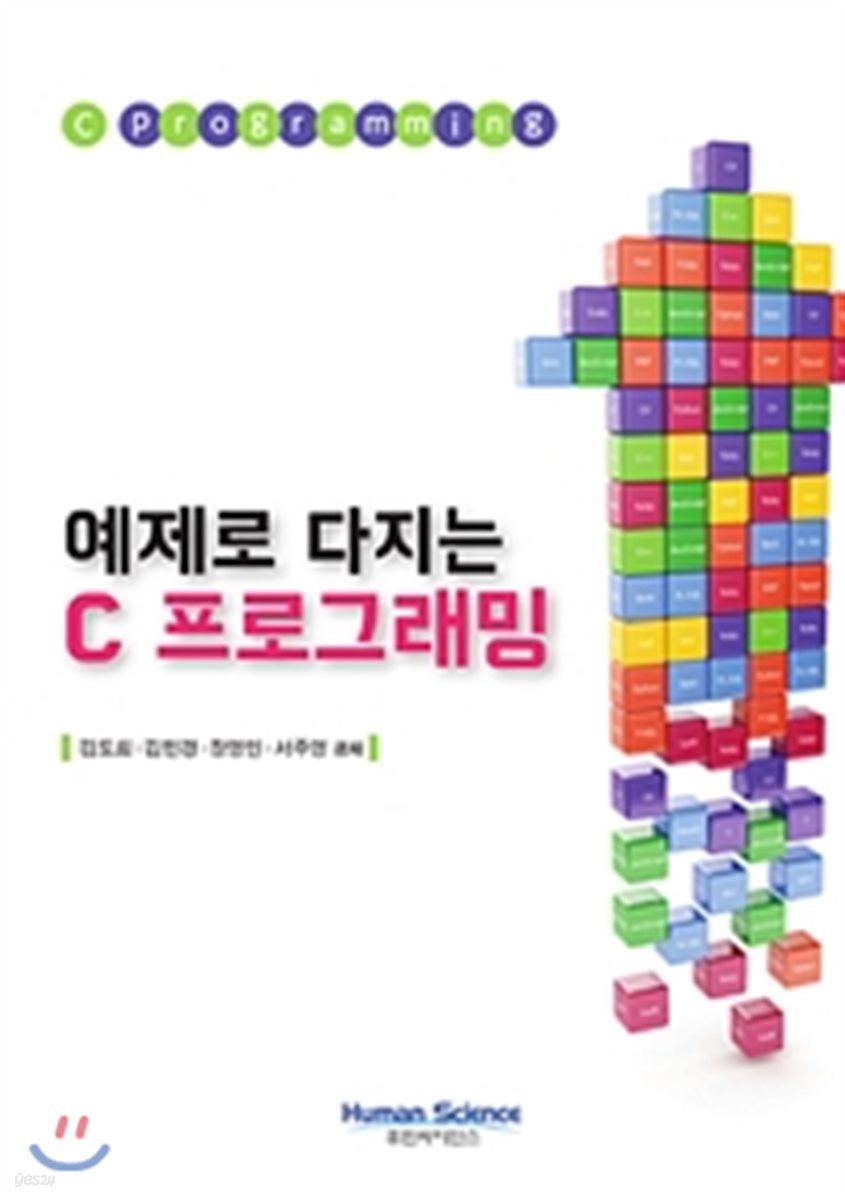 예제로 다지는 C 프로그래밍