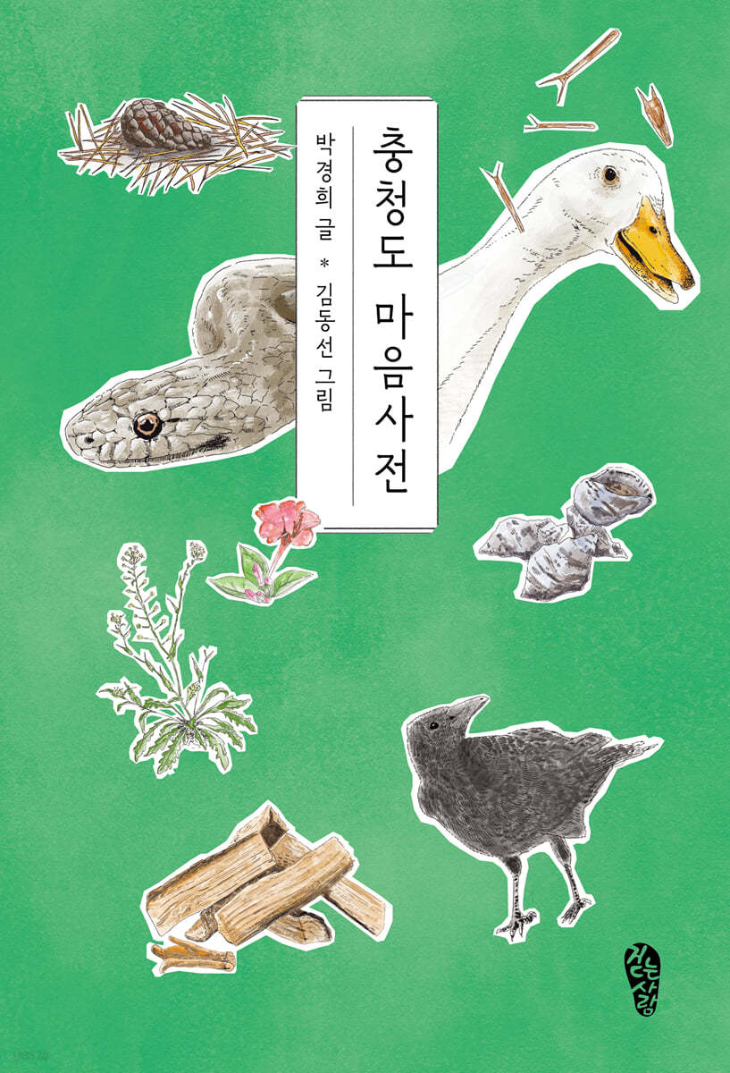 충청도 마음사전 (큰글자도서)