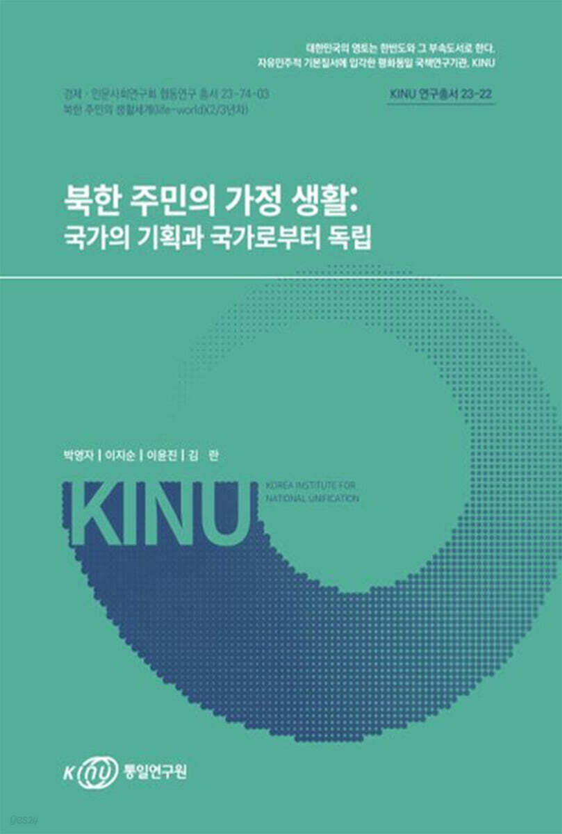북한주민의 가정생활: 국가의 기획과 국가로부터 독립
