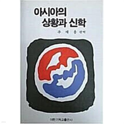 아시아의 상황과 신학