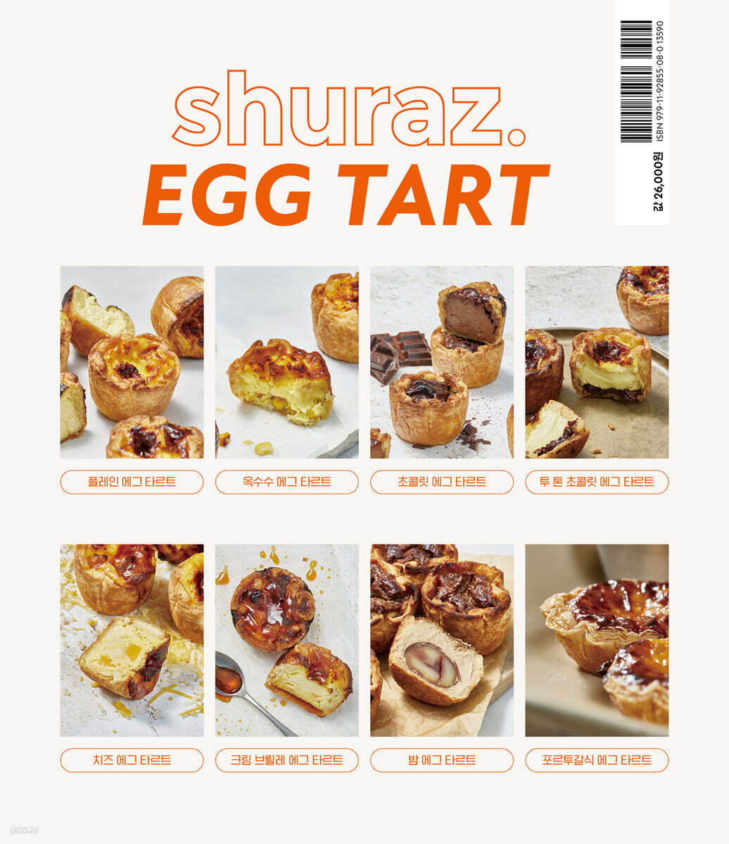 슈라즈 에그 타르트 SHURAZ EGG TART - 예스24