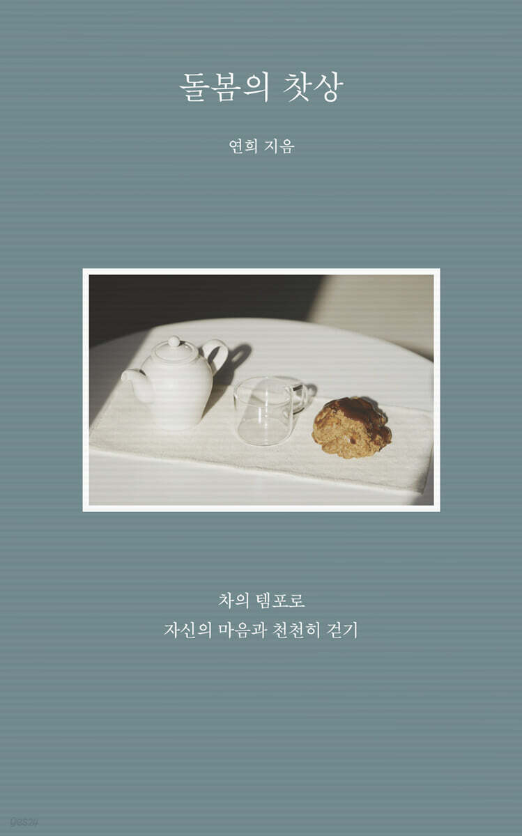 돌봄의 찻상 (큰글자도서)