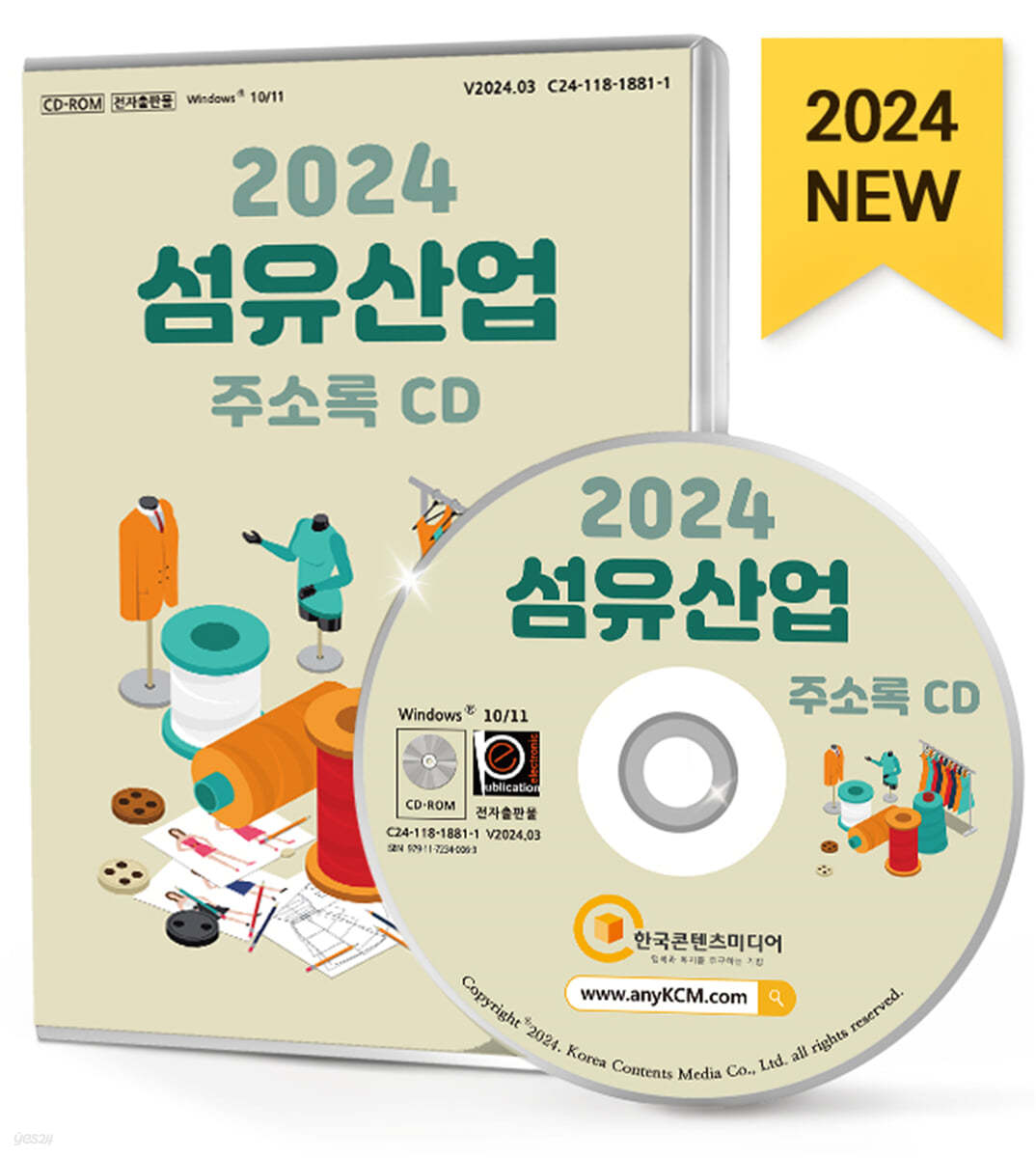 2024 섬유산업 주소록 CD