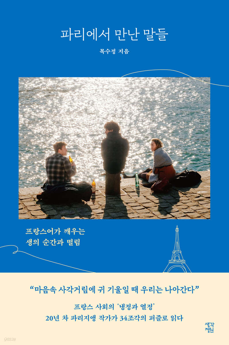 파리에서 만난 말들 (큰글자도서)