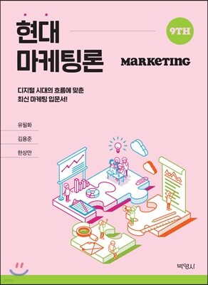 현대마케팅론