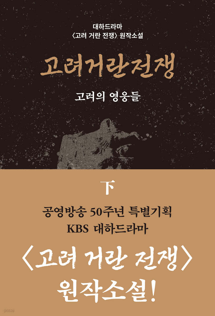 고려거란전쟁 (하) (큰글자도서)
