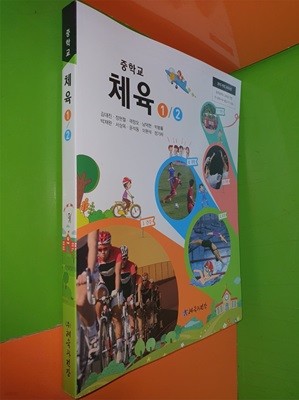 중학교 체육 1/2 교과서 (2024.3.1발행/김대진/체육과건강)