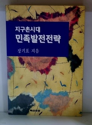 지구촌시대 민족발전전략 - 초판, 저자 서명본