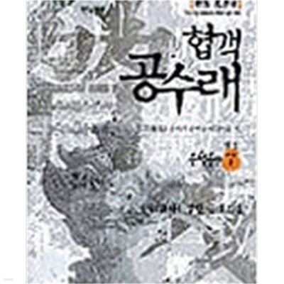 협객 공수래 1-7완결/신박 /큰책 