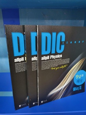 allpll 올플 Dictionary 물리 2 - 3권