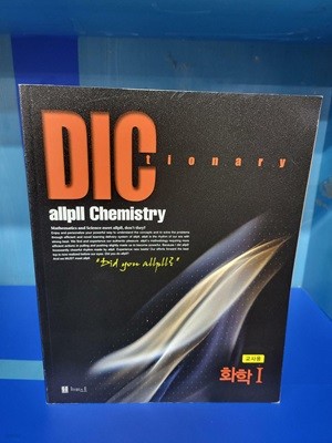 올플 Dictionary 화학 1 - 교사용