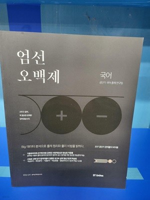 2017 공단기 문제풀이 바이블 엄선오백제 국어 ★비매품