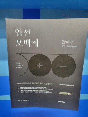 2017 공단기 문제풀이 바이블 엄선오백제 한국사 ★비매품