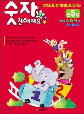 숫자와 친해져요 만5세