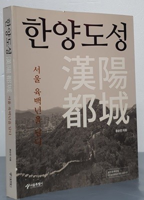 한양도성 - 서울 육백년을 담다