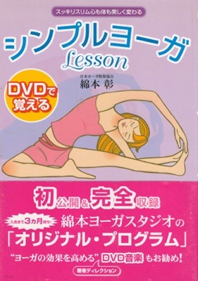 DVDで?えるシンプルヨ?ガlesson (DVD로 익히는 simple 요가 lesson) <교재 + DVD> 일본원서 yoga 최초공개 오리지널 프로그램 