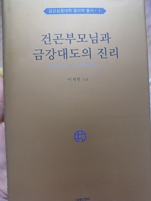 건곤부모님과 금강대도의 진리