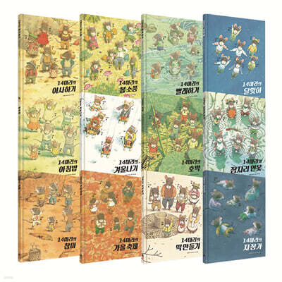 14마리의 생쥐 가족 그림책 시리즈 세트