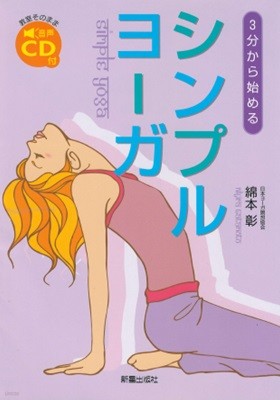 シンプルヨ?ガ  - ３分から始める(simple 요가 - 3분에서 시작한다) <교재 + DVD: 미개봉> 일본원서 yoga 기초지식 포즈 호흡법 명상법 