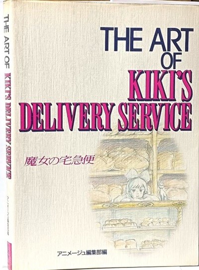 마녀배달부 키키 -THE ART OF KIKIS DELIVERY SERVICE-일본애니메이션 화보집-미야자키 하야오-210/297, 209쪽-절판된 귀한책-아래설명참조-