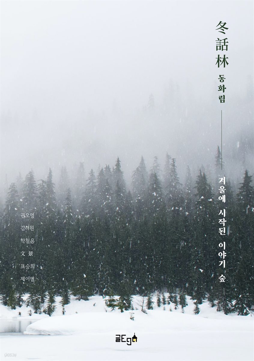 동화림(冬話林) ; 겨울에 시작된 이야기 숲