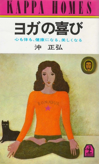 ヨガの喜び  心も?も、健康になる、美しくなる( 요가의 즐거움 ? 마음도 몸도 건강하게 된다. 아름답게 된다 ) 일본원서 yoga 비밀 영양 잠재능력 