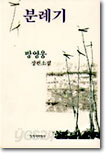분례기