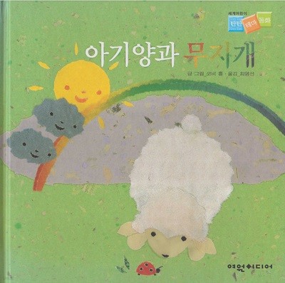 아기양과 무지개 (세계어린이 탄탄 테마 동화 - 개인이해지능) (ISBN : 9788989636441)