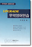 UPGRADE 무역영어연습