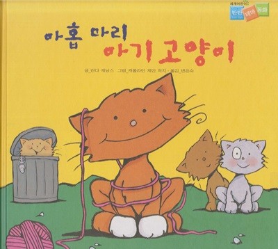 아홉 마리 아기고양이 (세계어린이 탄탄 테마 동화 - 논리수학지능) (ISBN : 9788955700725)
