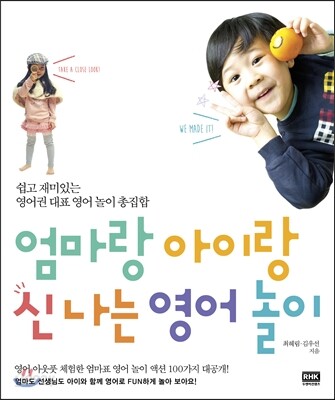 엄마랑 아이랑 신나는 영어 놀이