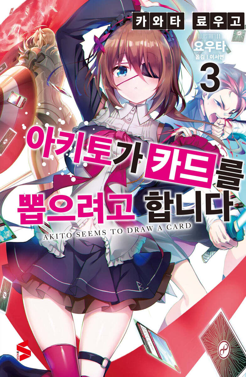 아키토가 카드를 뽑으려고 합니다 03권
