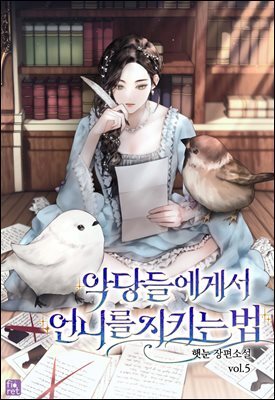 악당들에게서 언니를 지키는 법 5권 (완결)