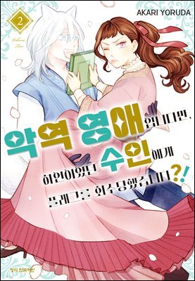 악역 영애입니다만, 하인이었던 수인에게 플래그를 회수당했습니다?! 02권