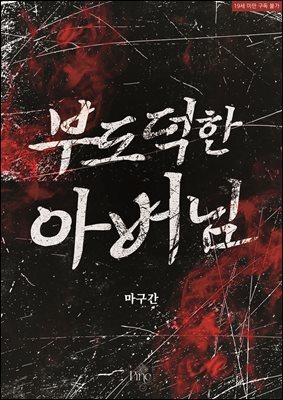 부도덕한 아버님