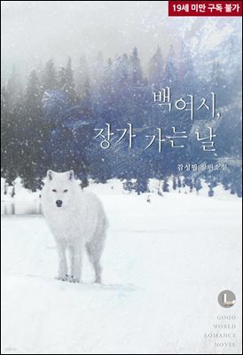 [BL] 백여시, 장가 가는 날