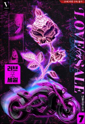 [BL] 러브 포 세일 07권