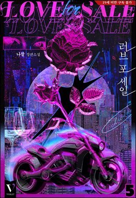 [BL] 러브 포 세일 05권