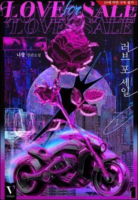 [BL] 러브 포 세일 01권