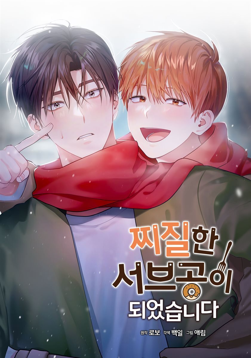 [세트] 찌질한 서브공이 되었습니다. (총73화/완결)