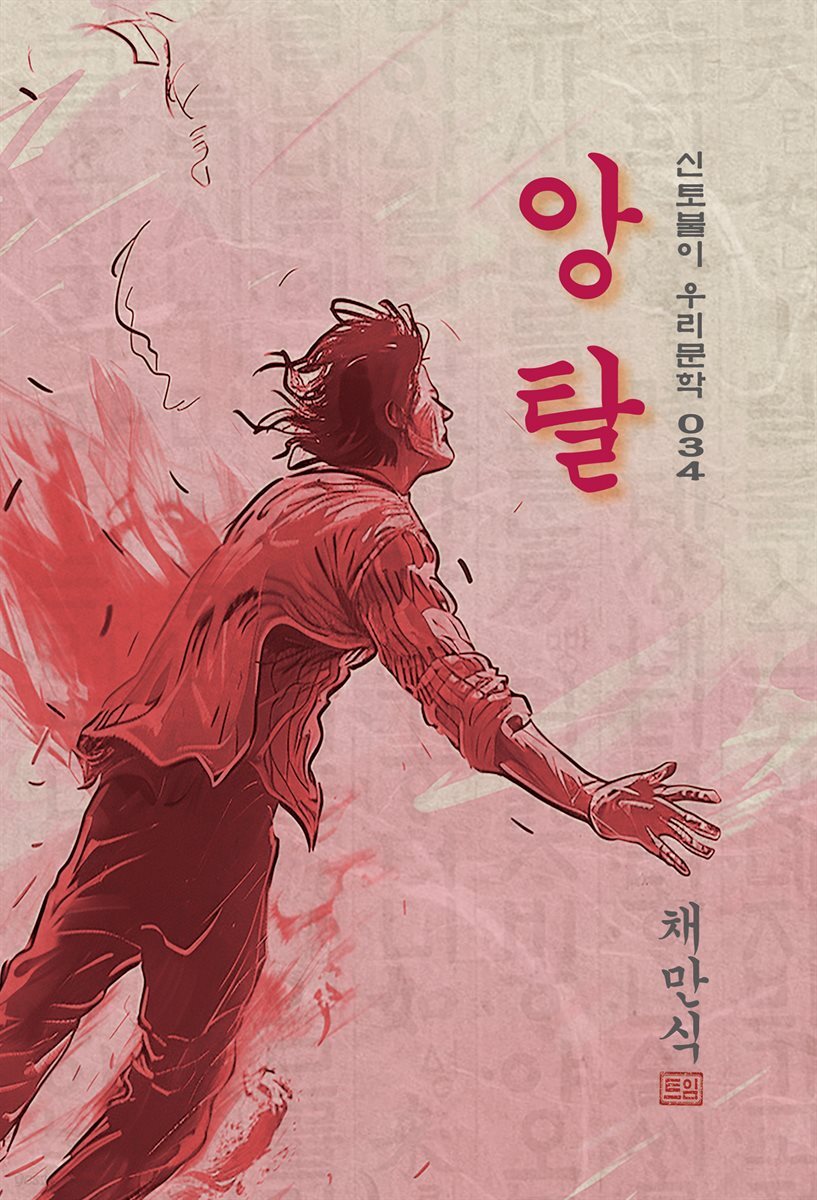 앙탈 - 채만식 [신토불이 우리문학 034]