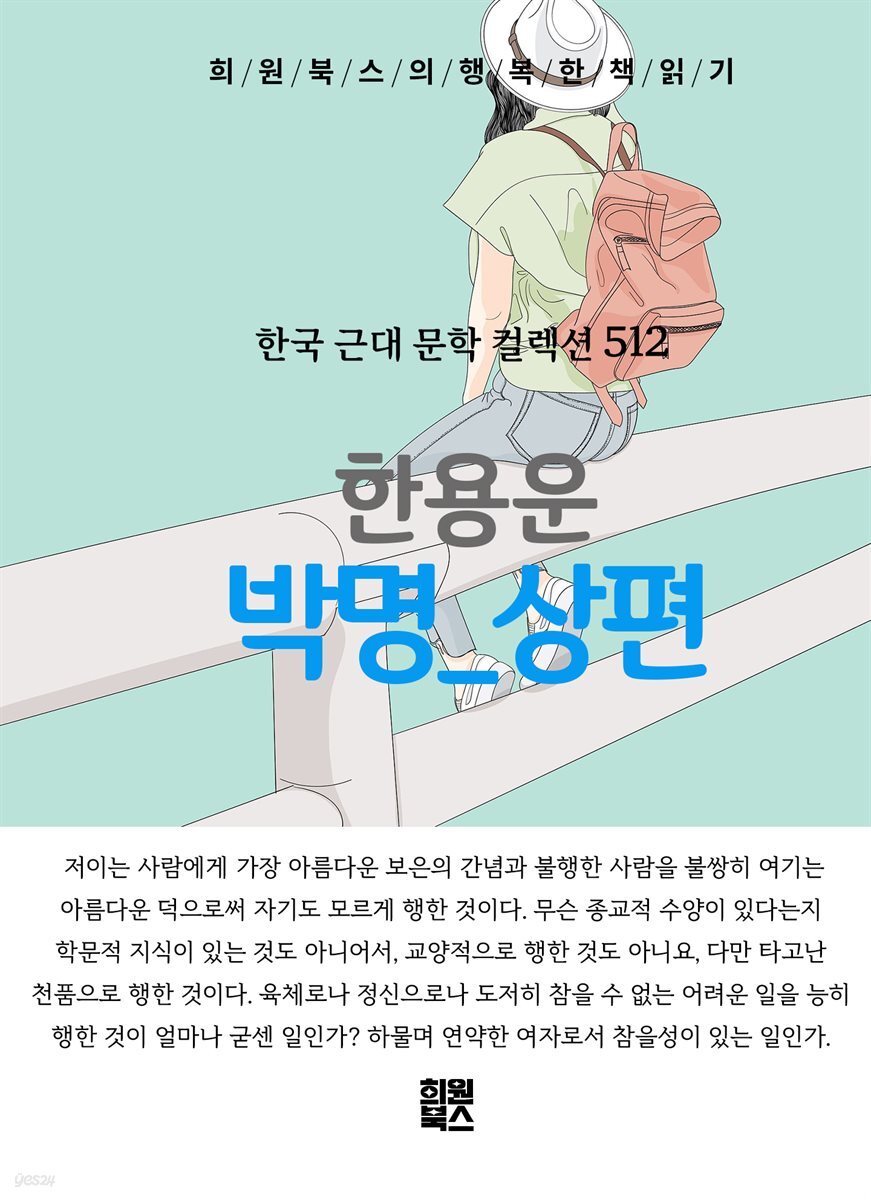 한용운 - 박명 상편
