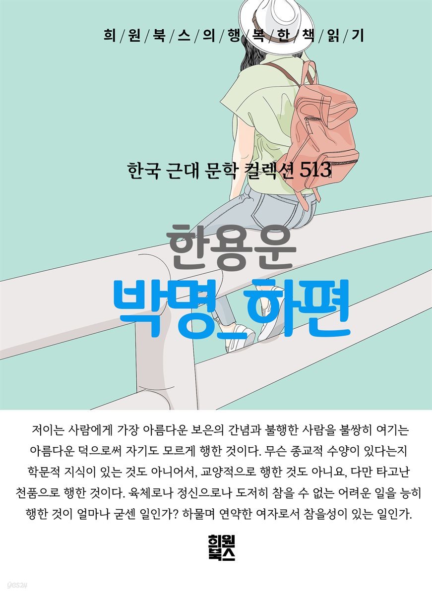 한용운 - 박명 하편