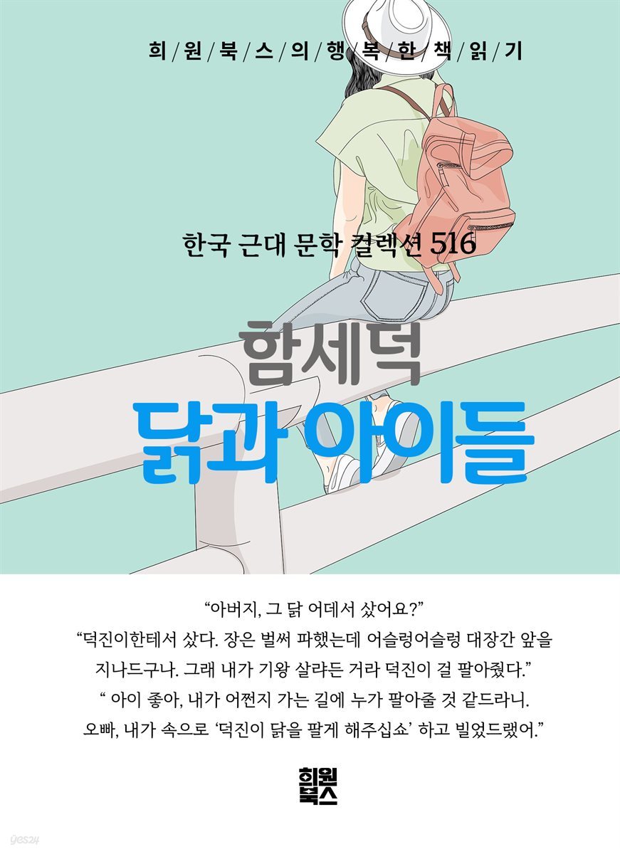 함세덕 - 닭과 아이들