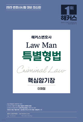 2025 해커스변호사 Law Man 특별형법 핵심암기장