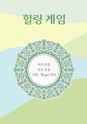 힐링 게임